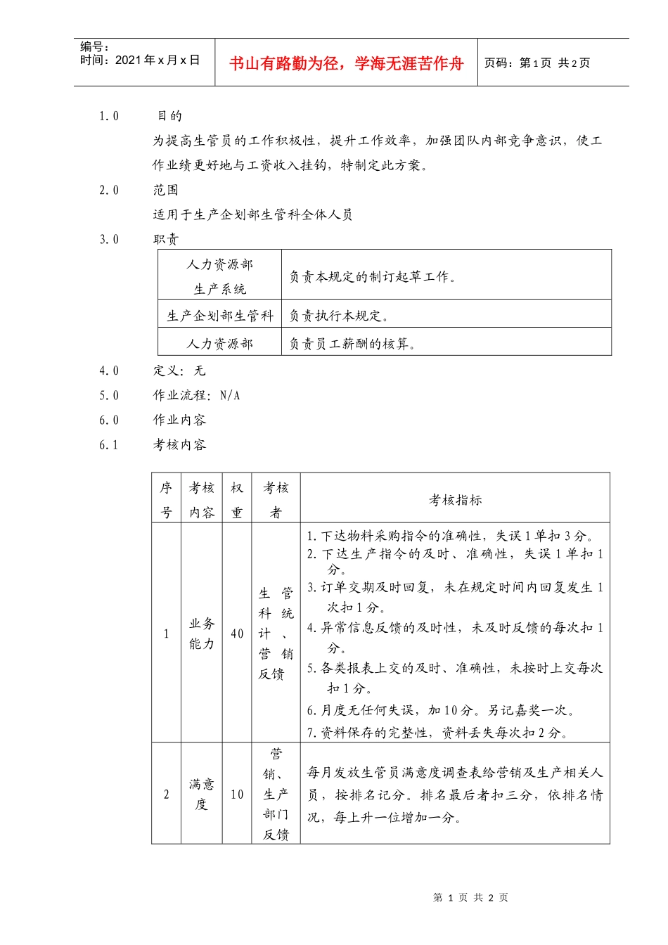 生产型企业生管科薪酬考核方案_第1页