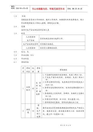 生产型企业生管科薪酬考核方案