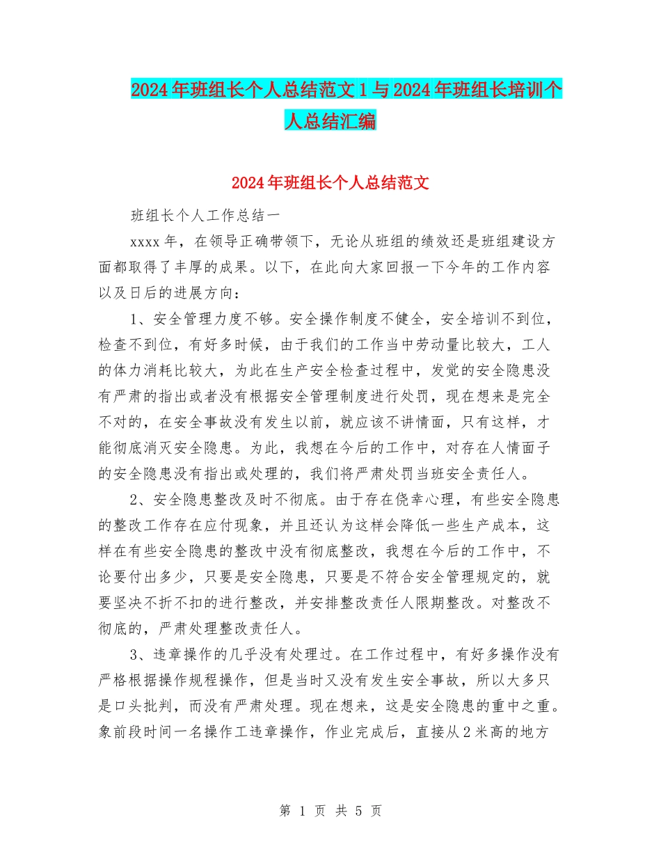 2024年班组长个人总结范文1与2024年班组长培训个人总结汇编_第1页
