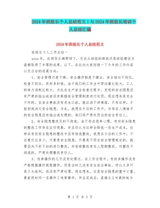 2024年班组长个人总结范文1与2024年班组长培训个人总结汇编