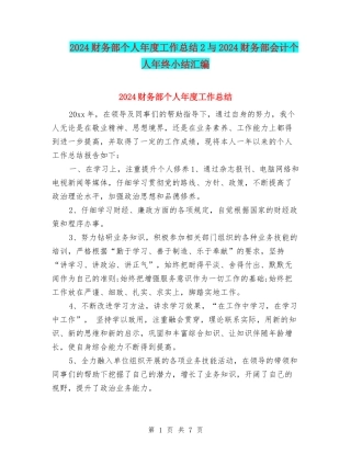 2024财务部个人年度工作总结2与2024财务部会计个人年终小结汇编