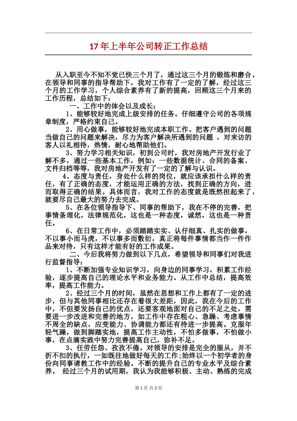 17年上半年公司转正工作总结_第1页