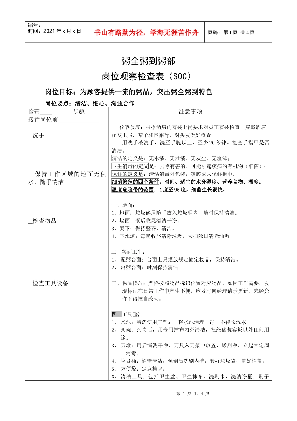 粥部岗位观察检查表SOC_第1页