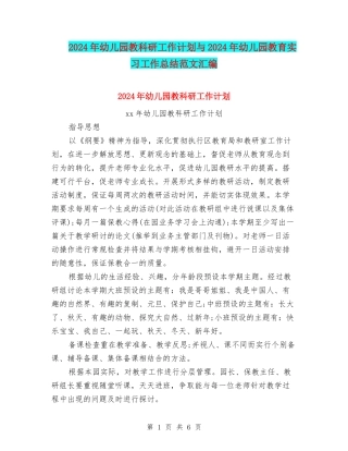 2024年幼儿园教科研工作计划与2024年幼儿园教育实习工作总结范文汇编