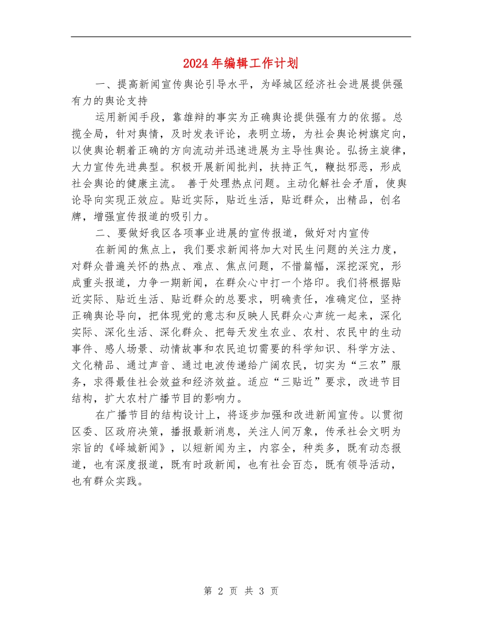 2024年编辑工作计划_第2页