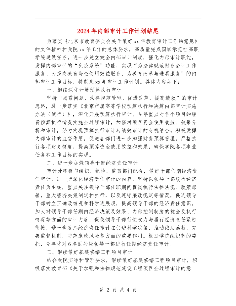 2024年内部审计工作计划结尾_第2页
