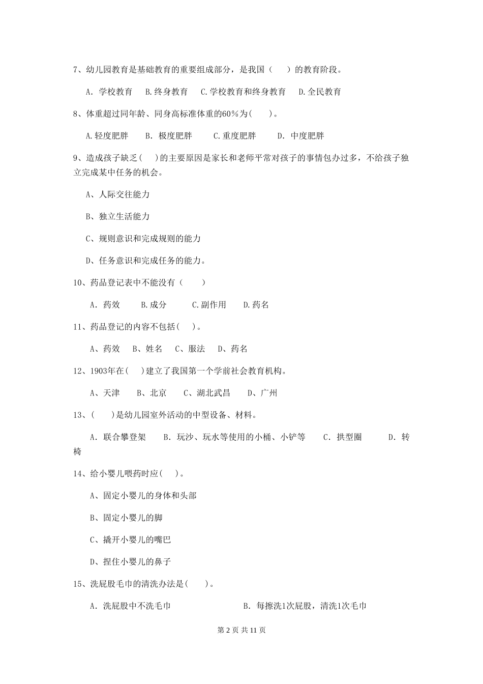 2024年幼儿园保育员五级职业水平考试试题试题及解析_第2页