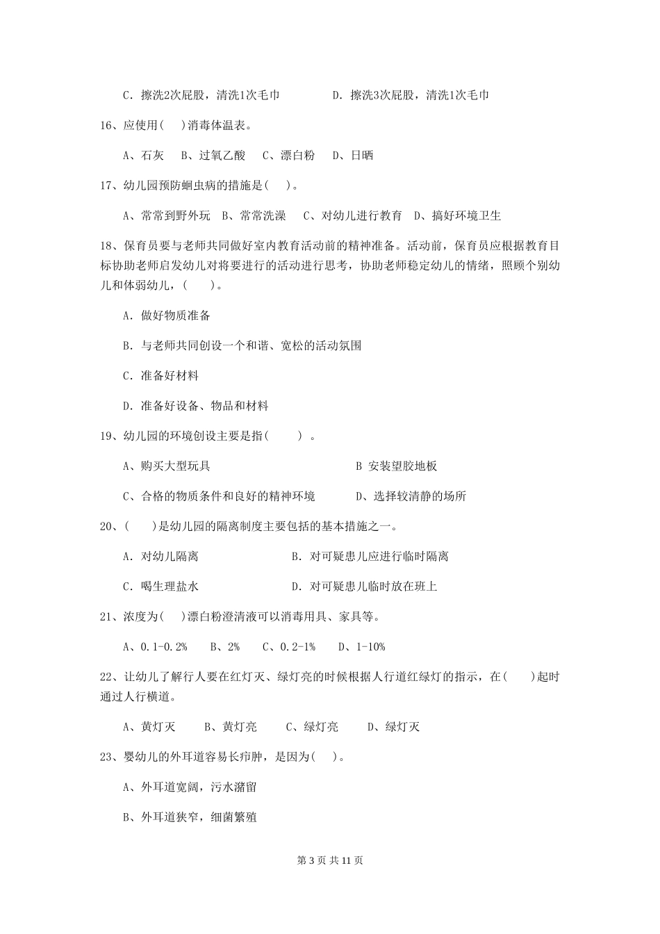 2024年幼儿园保育员五级职业水平考试试题试题及解析_第3页