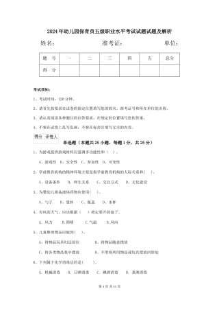 2024年幼儿园保育员五级职业水平考试试题试题及解析