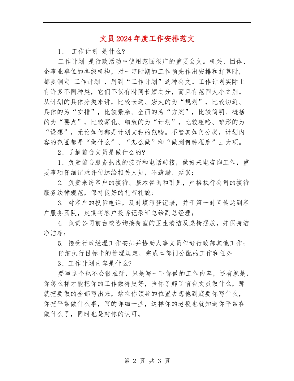 文员2024年度工作安排范文_第2页