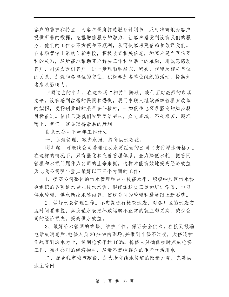 2024年公司下半年工作计划4篇_第3页