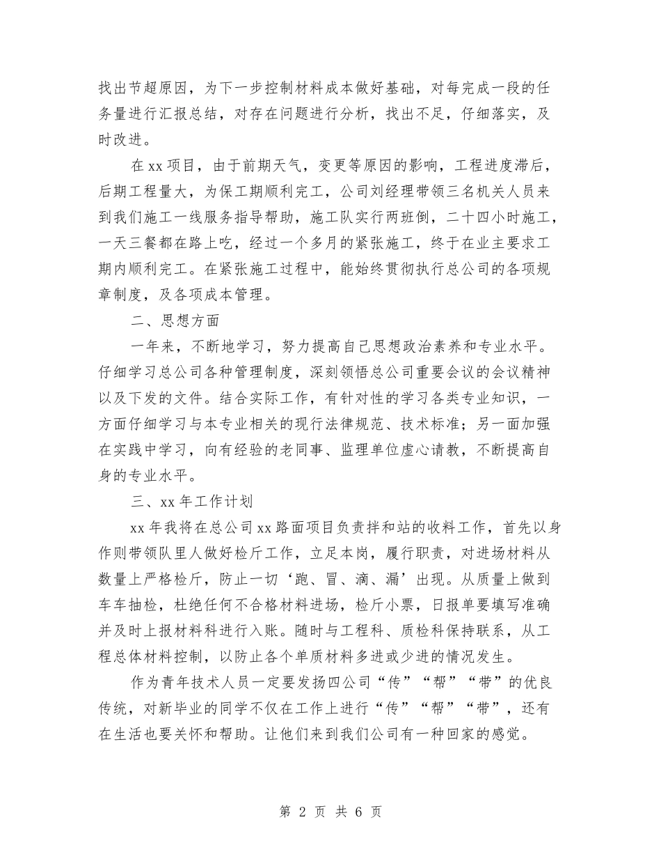 2024年10月施工技术员个人工作总结与2024年10月春节期间慰问流动党员活动工作总结范文汇编_第2页