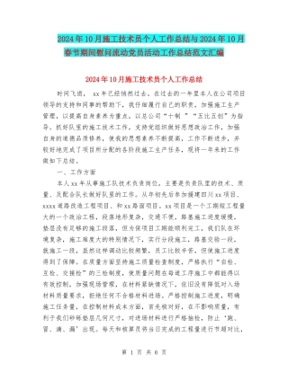 2024年10月施工技术员个人工作总结与2024年10月春节期间慰问流动党员活动工作总结范文汇编