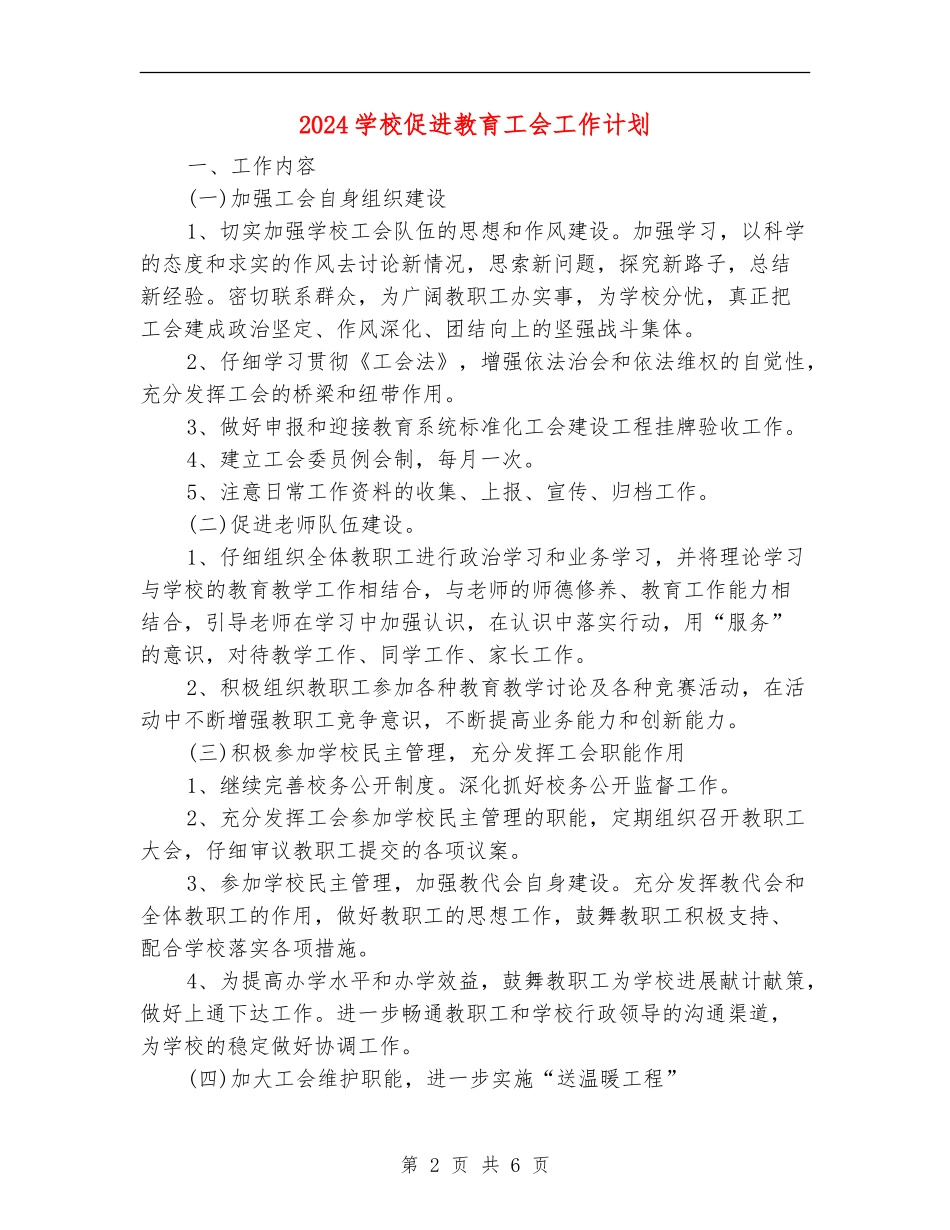 2024学校促进教育工会工作计划_第2页