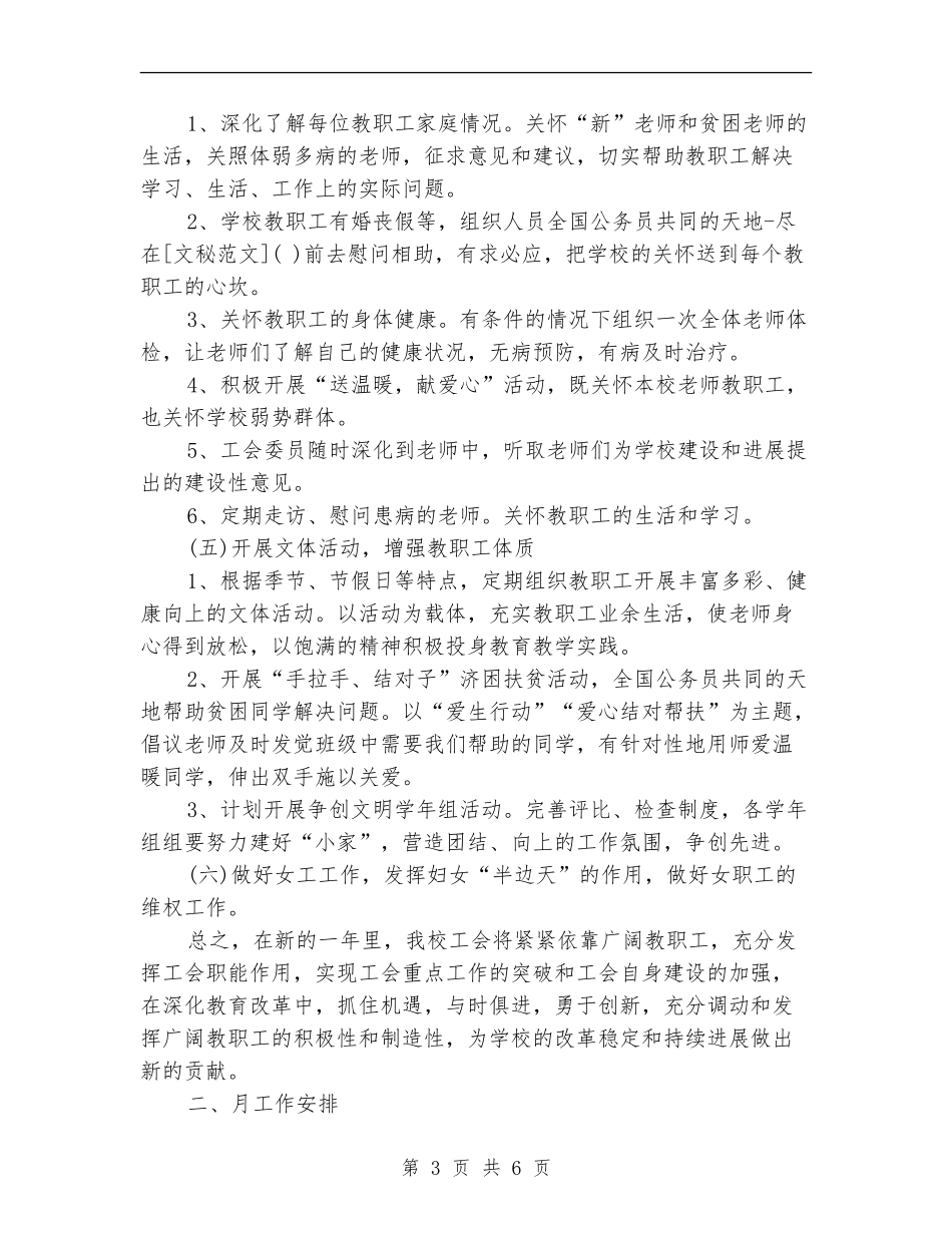 2024学校促进教育工会工作计划_第3页