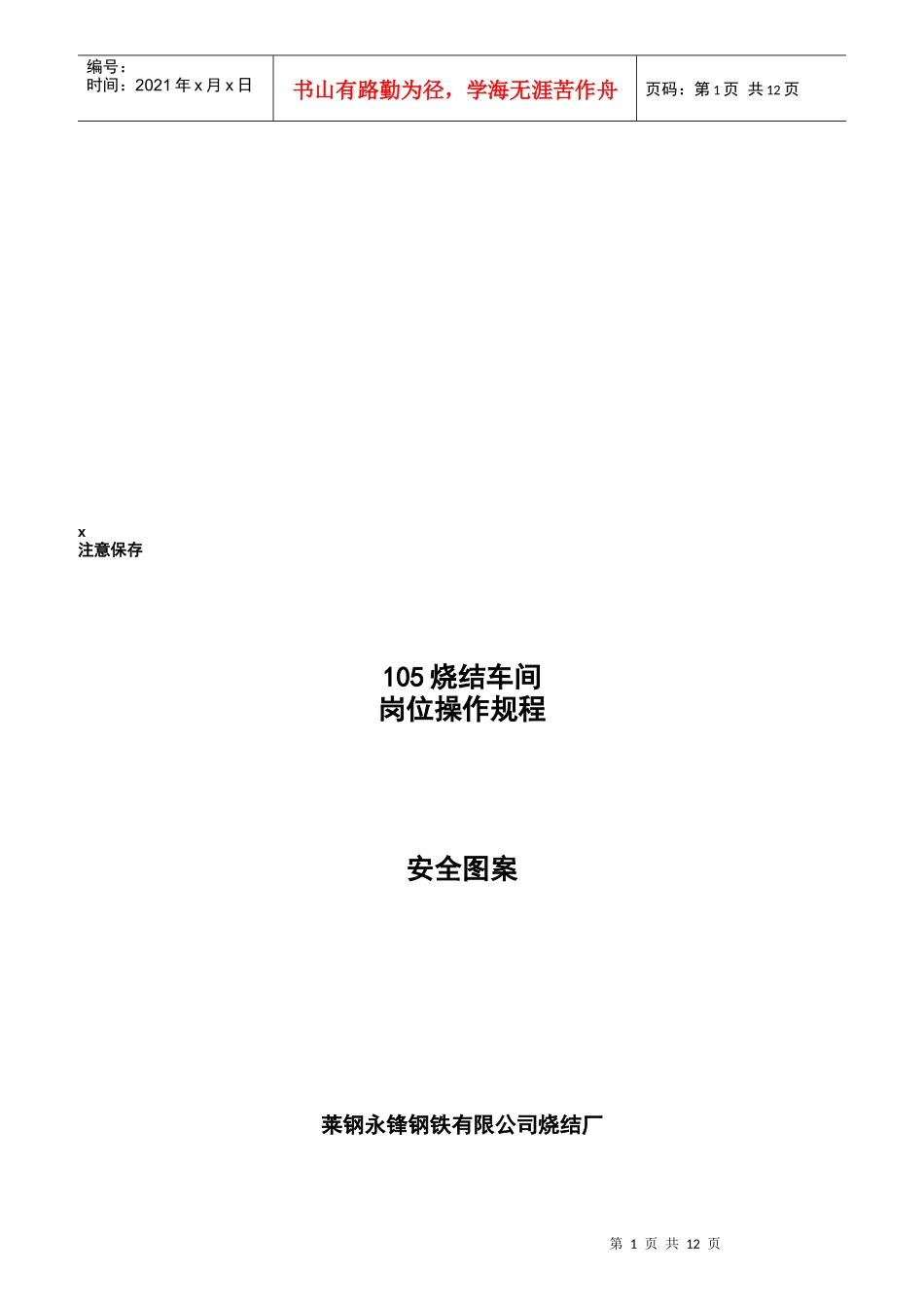 某钢铁集团公司烧结厂岗位操作规程_第1页