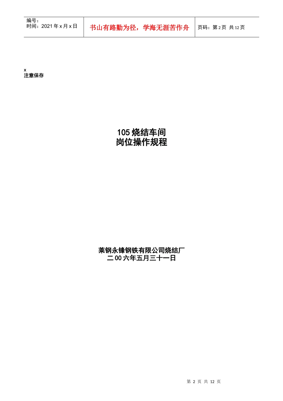 某钢铁集团公司烧结厂岗位操作规程_第2页