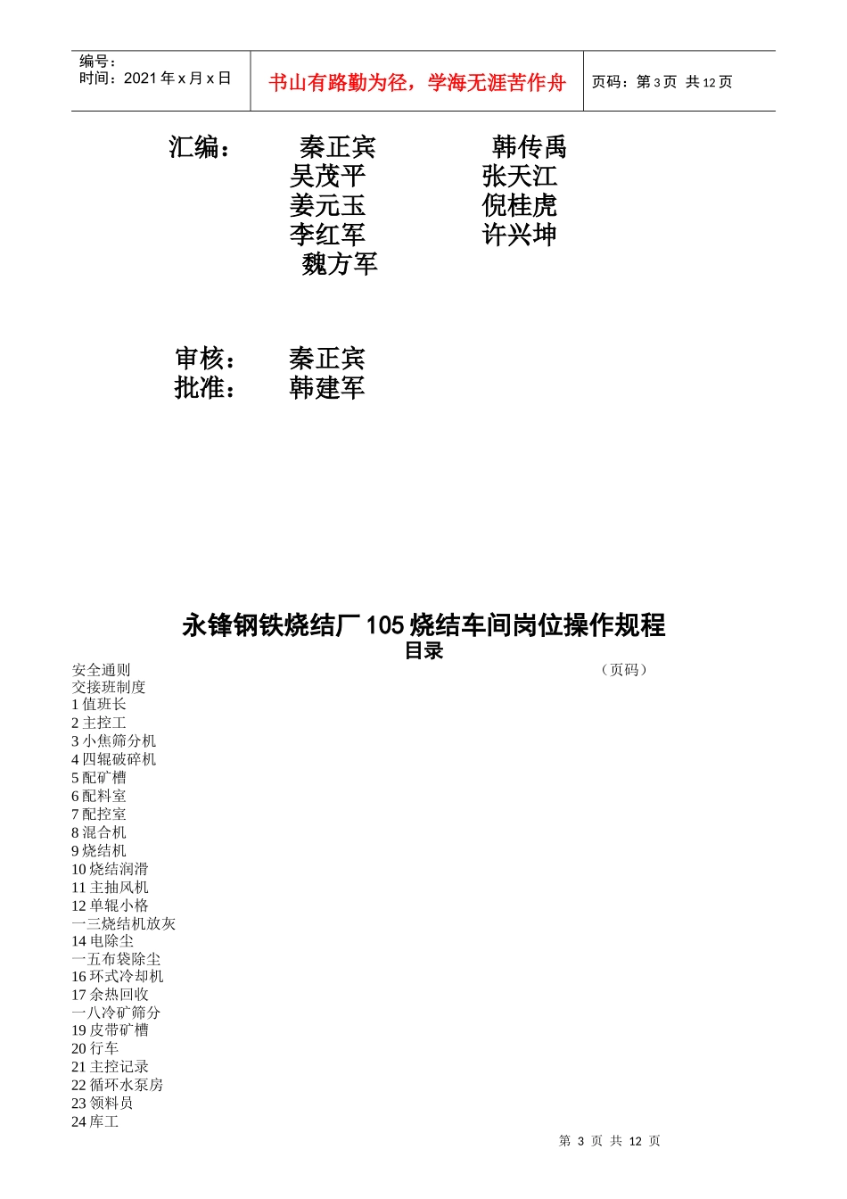 某钢铁集团公司烧结厂岗位操作规程_第3页