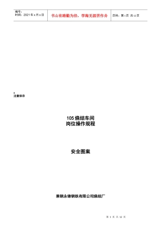 某钢铁集团公司烧结厂岗位操作规程