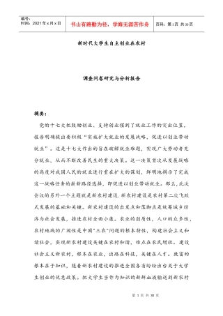 挑战杯新时代大学生自主创业在农村