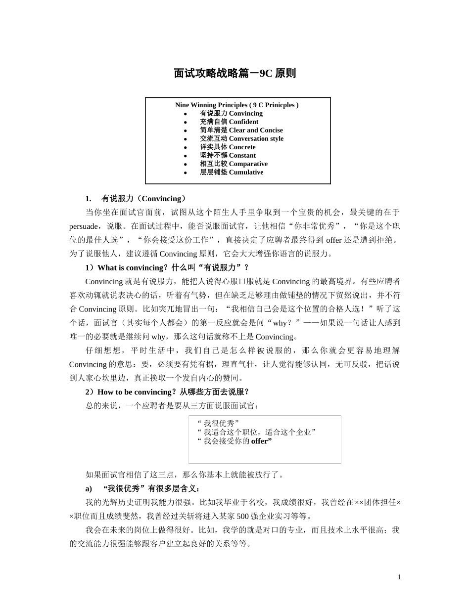 面试攻略战略篇-9C原则_第1页