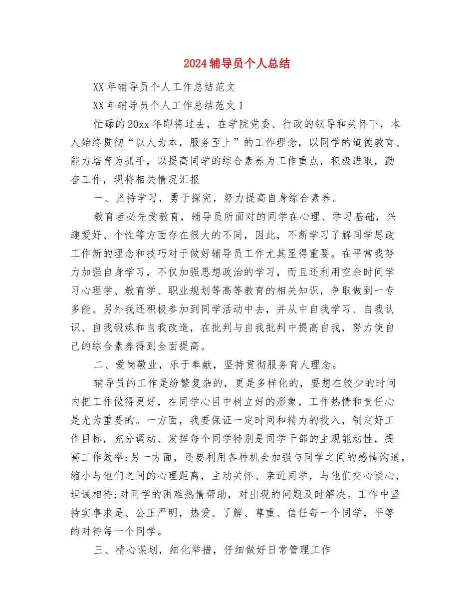 2024转正定级工作总结范文与2024辅导员个人总结汇编_第3页