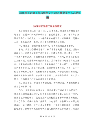 2024转正定级工作总结范文与2024辅导员个人总结汇编