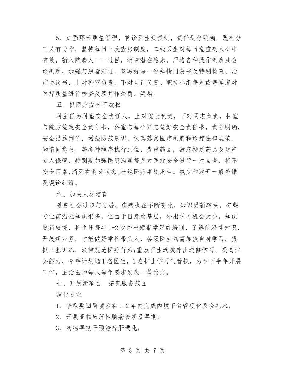 2024内科医师工作计划范文与2024内科工作计划例文汇编_第3页