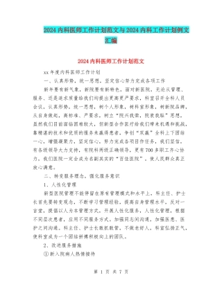 2024内科医师工作计划范文与2024内科工作计划例文汇编