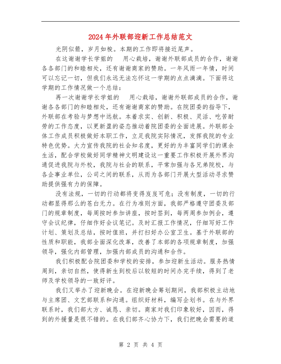 2024年外联部迎新工作总结范文_第2页