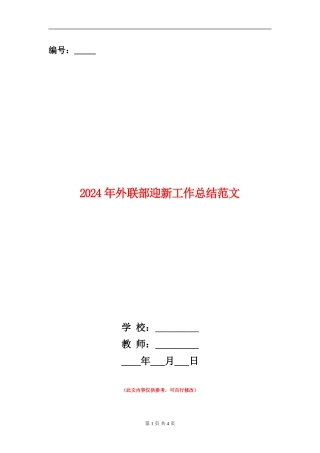 2024年外联部迎新工作总结范文