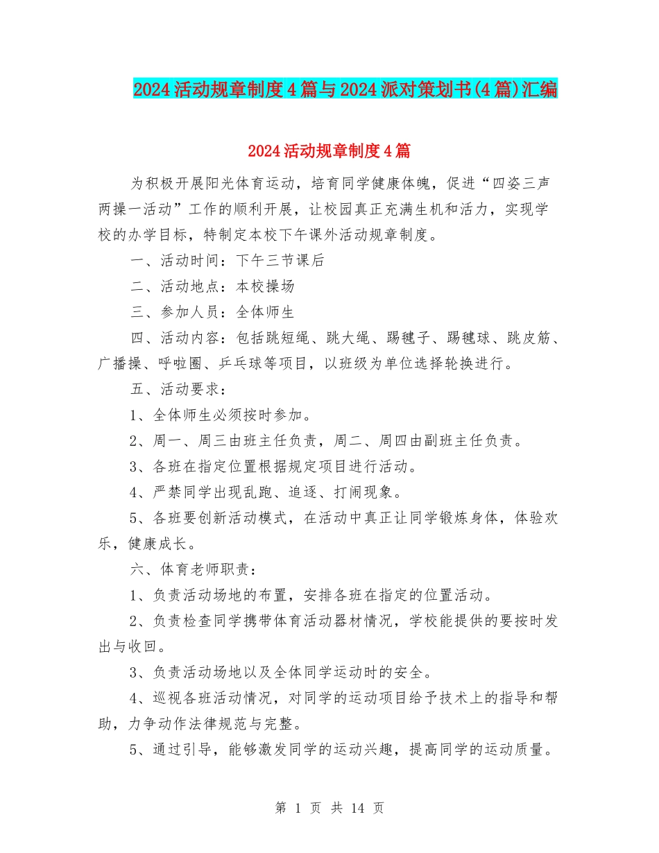 2024活动规章制度4篇与2024派对策划书汇编_第1页