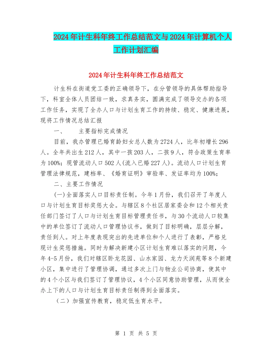 2024年计生科年终工作总结范文与2024年计算机个人工作计划汇编_第1页