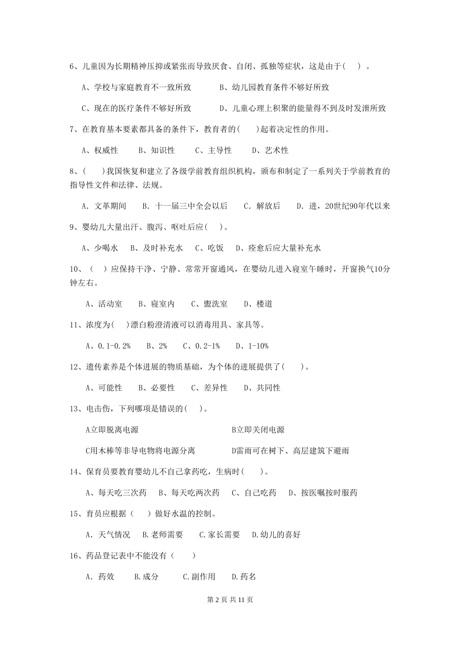 2024版幼儿园中班保育员五级业务技能考试试题试卷(含答案)_第2页