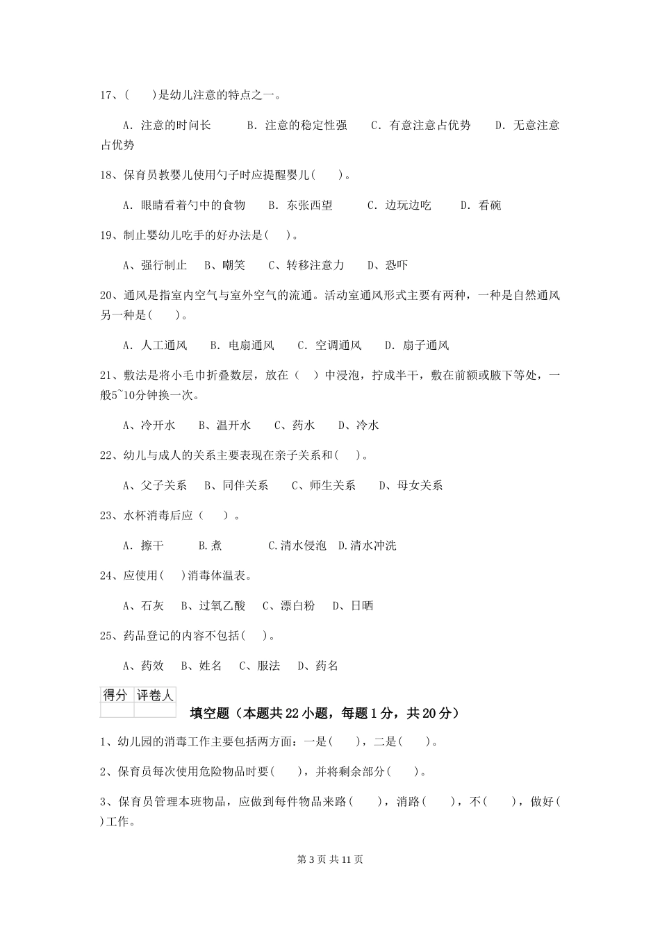 2024版幼儿园中班保育员五级业务技能考试试题试卷(含答案)_第3页