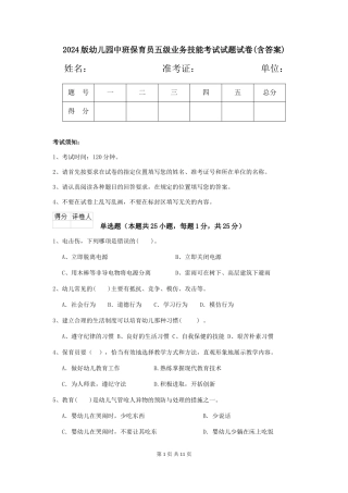 2024版幼儿园中班保育员五级业务技能考试试题试卷(含答案)