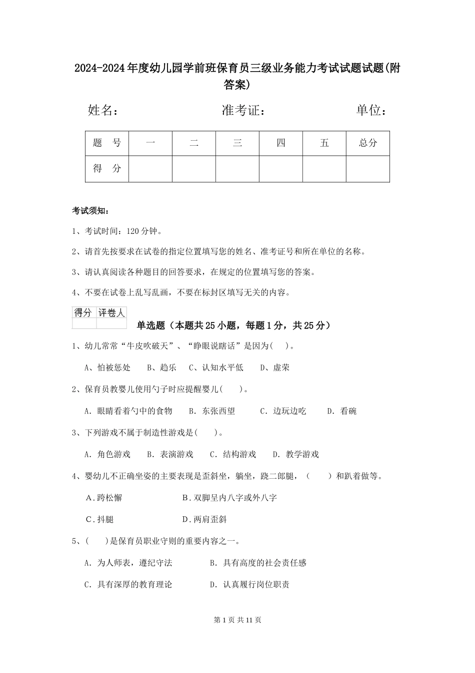 2024-2024年度幼儿园学前班保育员三级业务能力考试试题试题(附答案)_第1页