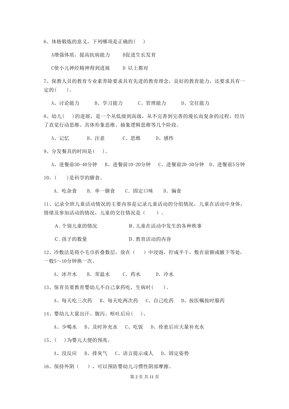 2024-2024年度幼儿园学前班保育员三级业务能力考试试题试题(附答案)_第2页