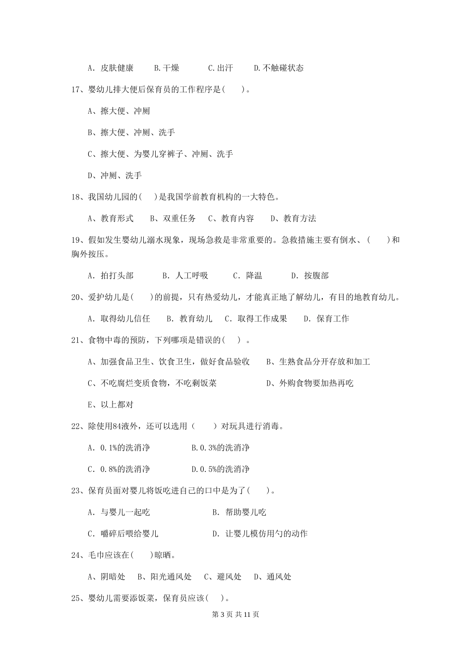 2024-2024年度幼儿园学前班保育员三级业务能力考试试题试题(附答案)_第3页