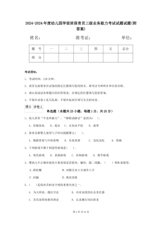 2024-2024年度幼儿园学前班保育员三级业务能力考试试题试题(附答案)