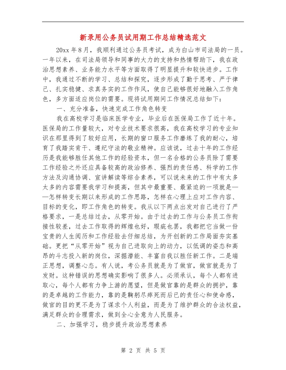 新录用公务员试用期工作总结精选范文_第2页