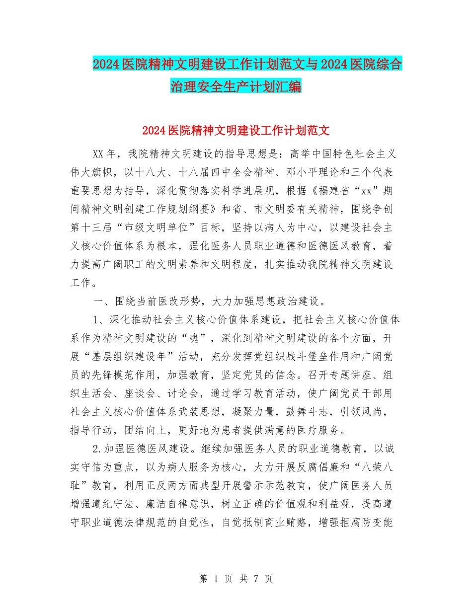 2024医院精神文明建设工作计划范文与2024医院综合治理安全生产计划汇编_第1页