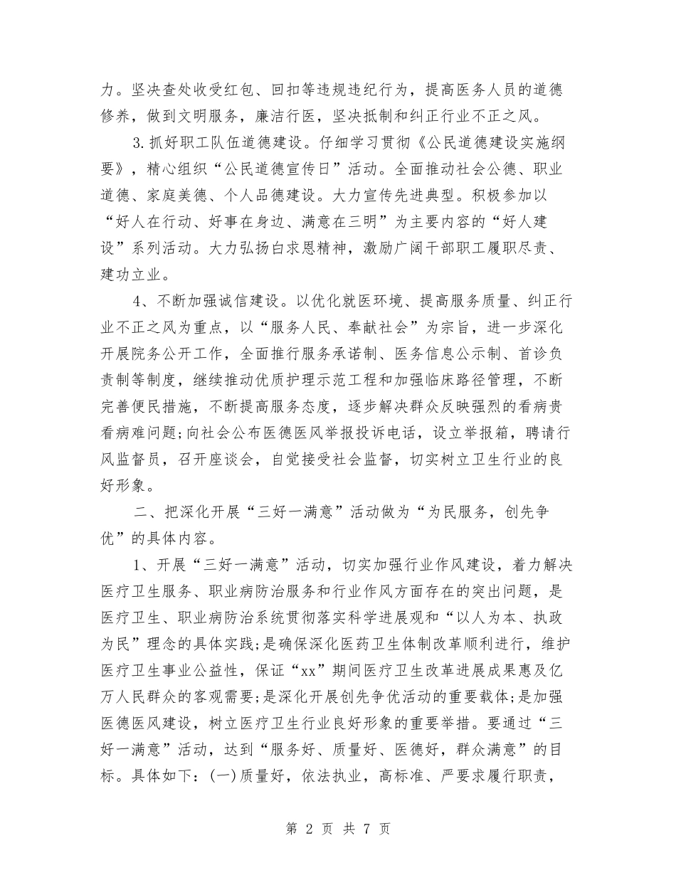 2024医院精神文明建设工作计划范文与2024医院综合治理安全生产计划汇编_第2页