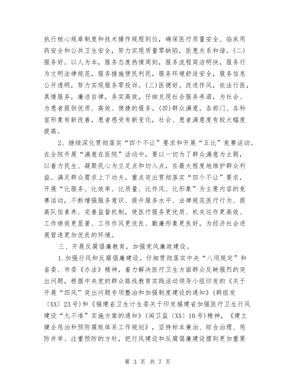 2024医院精神文明建设工作计划范文与2024医院综合治理安全生产计划汇编_第3页