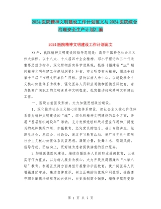 2024医院精神文明建设工作计划范文与2024医院综合治理安全生产计划汇编
