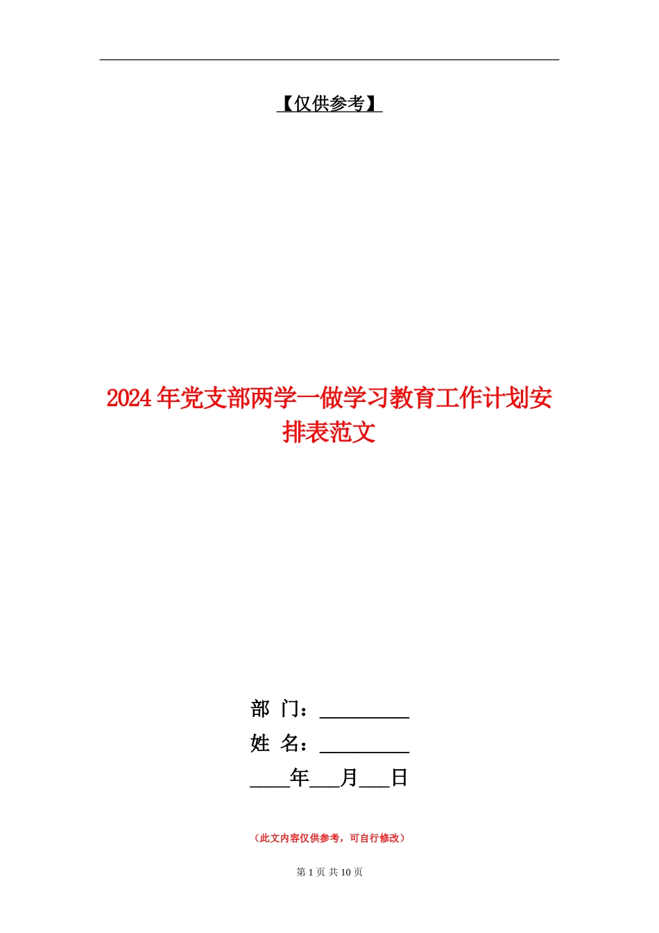 2024年党支部两学一做学习教育工作计划安排表范文_第1页