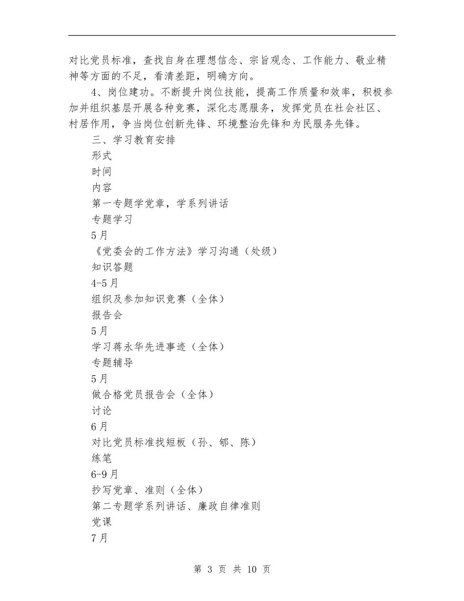 2024年党支部两学一做学习教育工作计划安排表范文_第3页