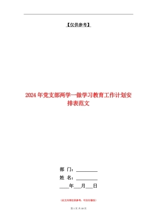 2024年党支部两学一做学习教育工作计划安排表范文