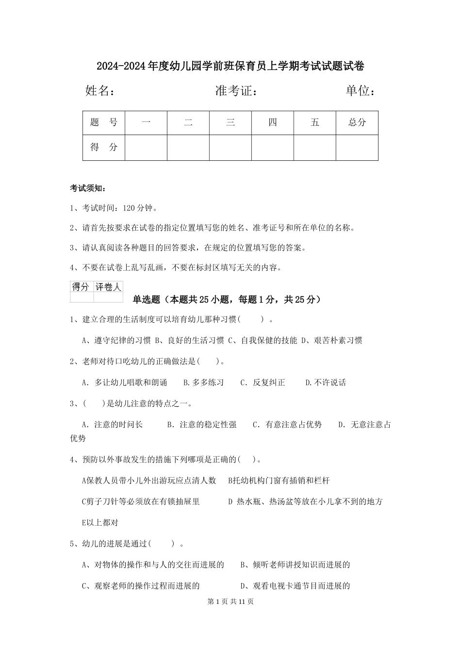 2024-2024年度幼儿园学前班保育员上学期考试试题试卷_第1页