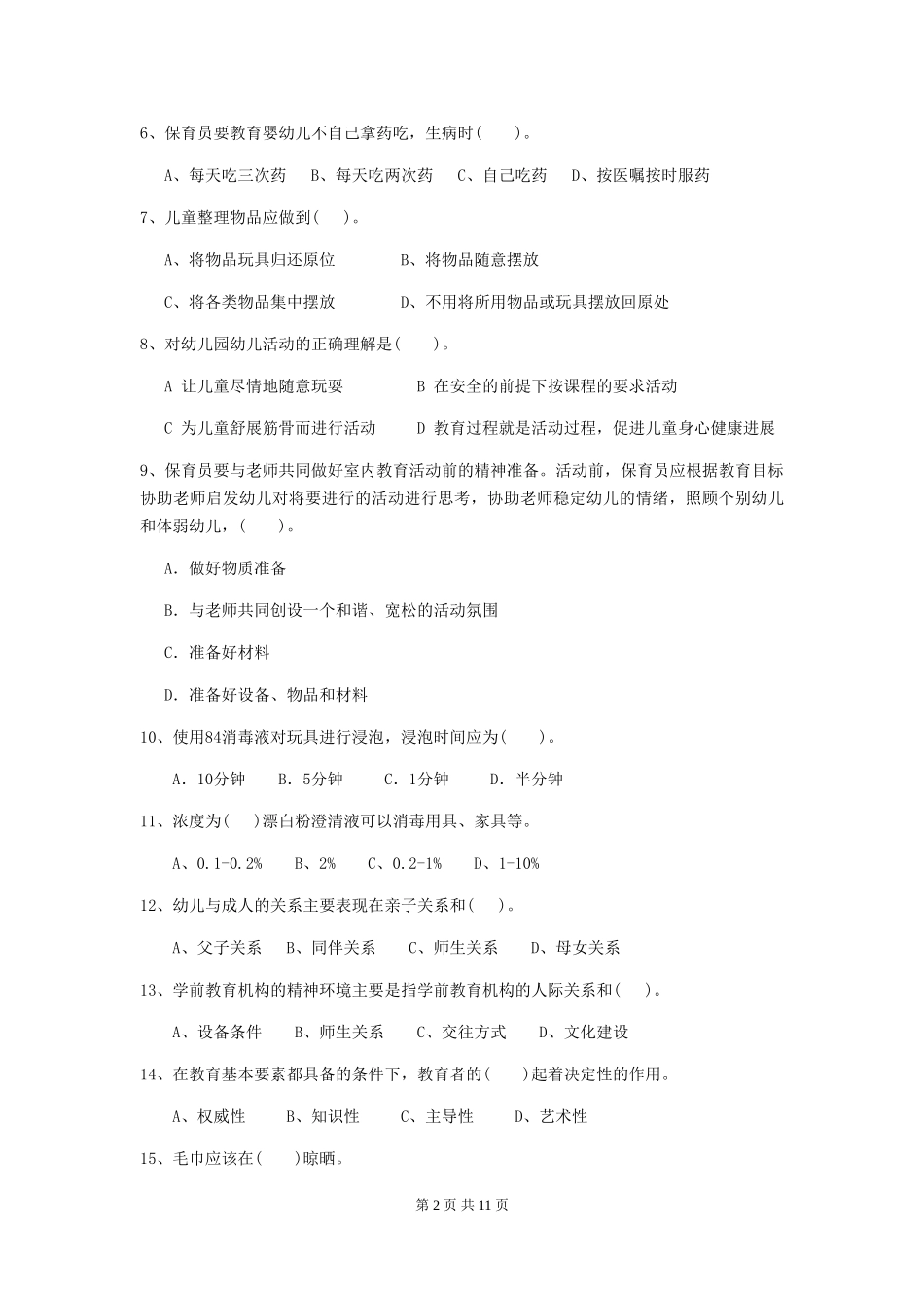 2024-2024年度幼儿园学前班保育员上学期考试试题试卷_第2页